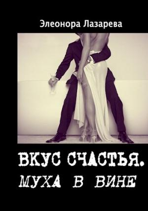 Обложка книги «Муха в вине» — Элеонора Лазарева