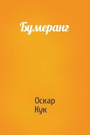 Обложка книги «Бумеранг» — Оскар Кук
