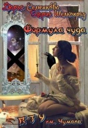 Обложка книги «Формула чуда. П Т У им. А.В. Чумака» — Даша Семенкова, Мария Шелкопряд