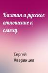 Сергей Аверинцев - Бахтин и русское отношение к смеху