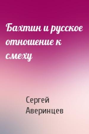 Обложка книги «Бахтин и русское отношение к смеху» — Сергей Аверинцев