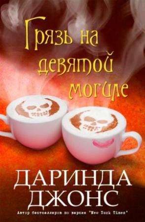 Обложка книги «Грязь на девятой могиле» — Даринда Джонс