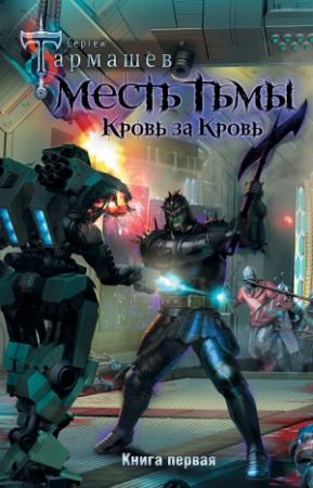 Обложка книги «Месть Тьмы. Кровь за кровь» — Сергей Тармашев