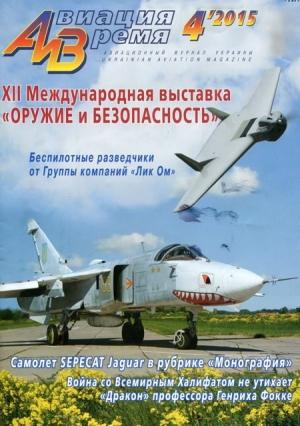 Обложка книги «Авиация и время 2015 04» — Журнал «Авиация и время»