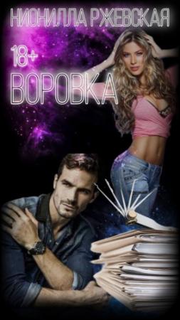 Обложка книги «Воровка (СИ)» — Нионилла Ржевская