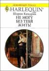 Шэрон Кендрик - Не могу без тебя жить!