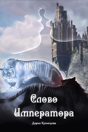 Обложка книги «Слово Императора» — Дарья Кузнецова
