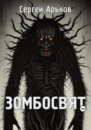 Обложка книги «Зомбосвят» — Сергей Арьков