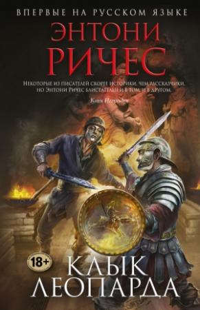 Обложка книги «Клык леопарда» — Энтони Ричес