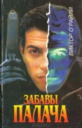 Обложка книги «Забавы Палача» — Виктор О'Райли