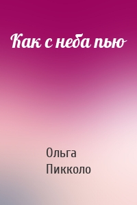 Как с неба пью