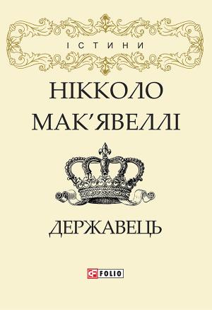 Обложка книги «Державець» — Никколо Макиавелли