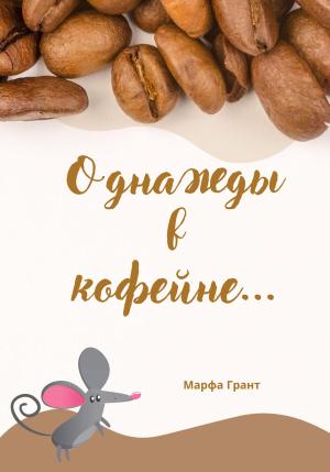 Обложка книги «Однажды в кофейне…» — Грант Марфа