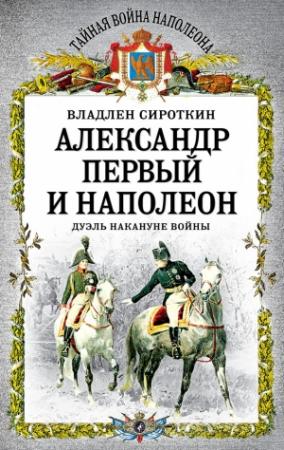 Обложка книги «Александр Первый и Наполеон. Дуэль накануне войны» — Владлен Сироткин