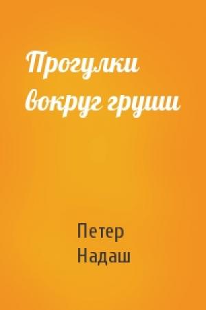 Обложка книги «Прогулки вокруг груши» — Петер Надаш