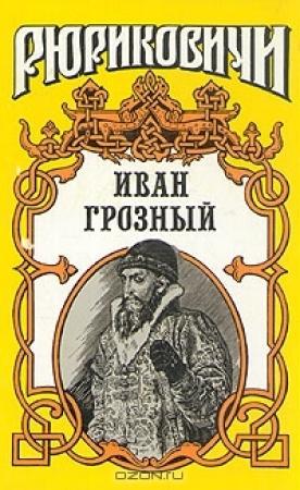 Обложка книги «Розмысл царя Иоанна Грозного» — Константин Шильдкрет