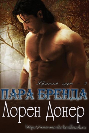 Обложка книги «Пара Бренда (ЛП)» — Лорен Донер