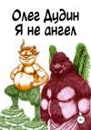 Олег Дудин - Я не ангел