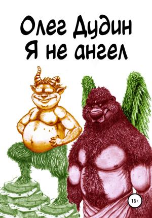 Обложка книги «Я не ангел» — Олег Дудин