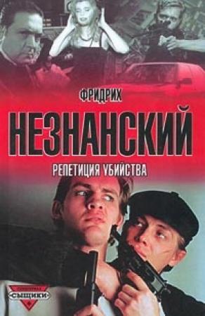 Обложка книги «Репетиция убийства» — Фридрих Незнанский