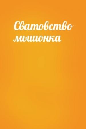 Обложка книги «Сватовство мышонка»