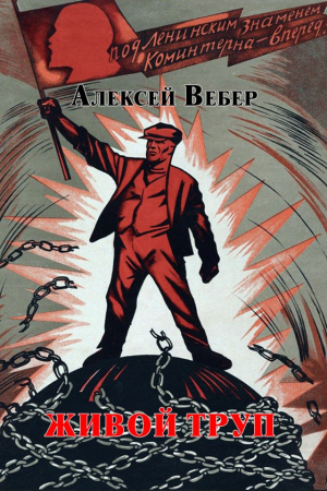 Обложка книги «Живой труп (СИ)» — Алексей Вебер