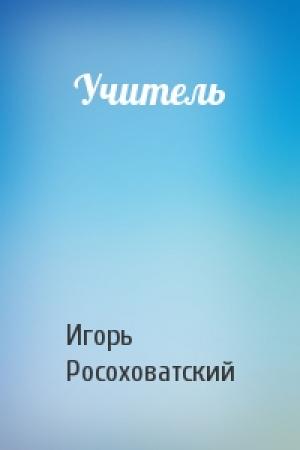 Обложка книги «Учитель» — Игорь Росоховатский