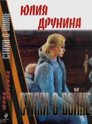 Обложка книги «Стихи о войне» — Юлия Друнина