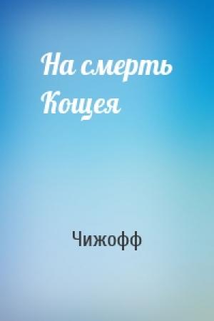 Обложка книги «На смерть Кощея» — Чижофф