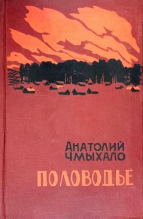 Обложка книги «Половодье. Книга вторая» — Анатолий Чмыхало