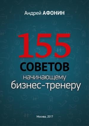 Обложка книги «155 советов начинающему бизнес-тренеру» — Андрей Афонин