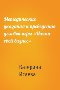 Методические указания к проведению деловой игры «Начни свой бизнес»