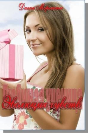 Обложка книги «Эволюция чувств» — Диана Морьентес