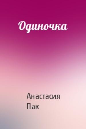 Обложка книги «Одиночка» — Анастасия Пак