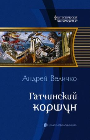 Обложка книги «Гатчинский коршун» — Андрей Величко
