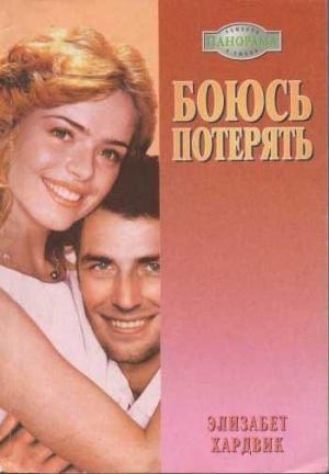 Обложка книги «Боюсь потерять» — Элизабет Хардвик