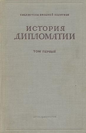 Обложка книги «Том 1. Дипломатия с древних веков до 1872 гг.» — Владимир Петрович Потемкин