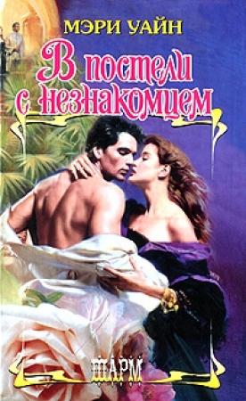 Обложка книги «В постели с незнакомцем» — Мэри Уайн