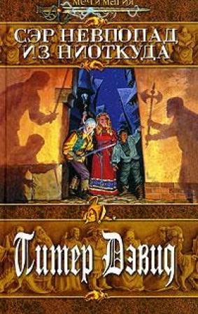 Обложка книги «Сэр Невпопад из Ниоткуда» — Питер Дэвид