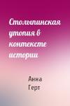 Анна Герт - Столыпинская утопия в контексте истории