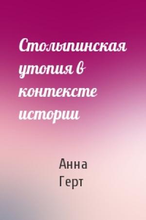 Обложка книги «Столыпинская утопия в контексте истории» — Анна Герт