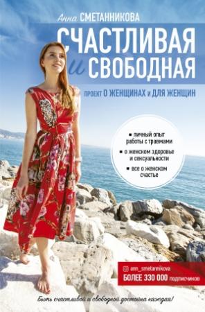 Обложка книги «Счастливая и свободная» — Анна Сметанникова