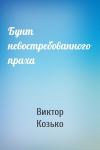Виктор Козько - Бунт невостребованного праха