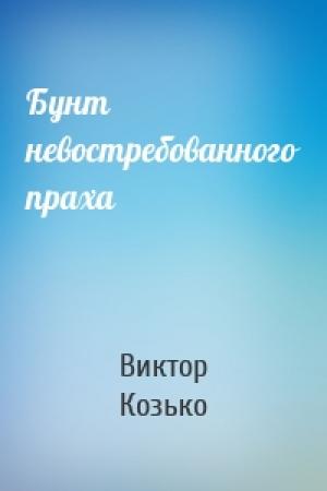 Обложка книги «Бунт невостребованного праха» — Виктор Козько