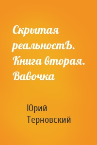 Скрытая реальностЬ. Книга вторая. Вавочка