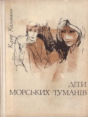 Обложка книги «Діти морських туманів» — Клод Кампань