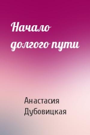 Обложка книги «Начало долгого пути» — Анастасия Дубовицкая