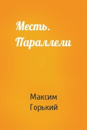 Обложка книги «Месть. Параллели» — Максим Горький