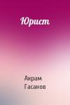 Акрам Гасанов - Юрист