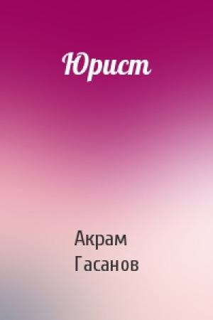 Обложка книги «Юрист» — Акрам Гасанов